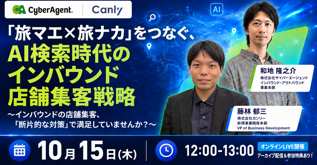 サイバーエージェント×カンリー 共催ウェビナー「旅マエ×旅ナカ」をつなぐ、AI検索時代のインバウンド店舗集客戦略 10月15日（木）12:00-13:00 オンラインLIVE開催